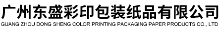廣州東(dong)盛彩印(yìn)包裝紙(zhǐ)品有限(xiàn)公司